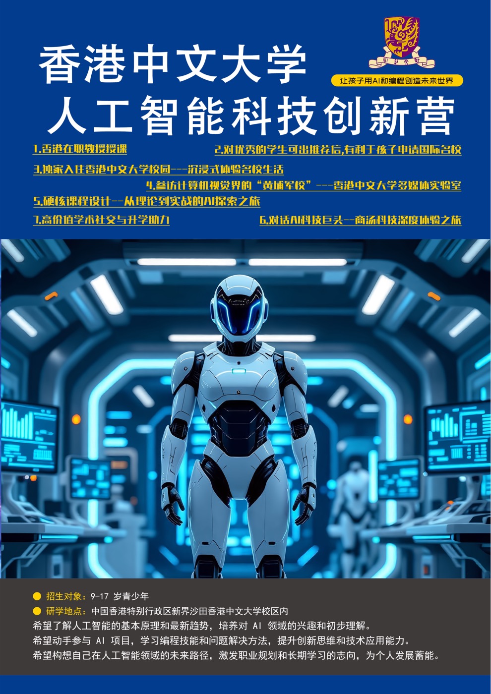 香港中文大学人工智能创新营海报