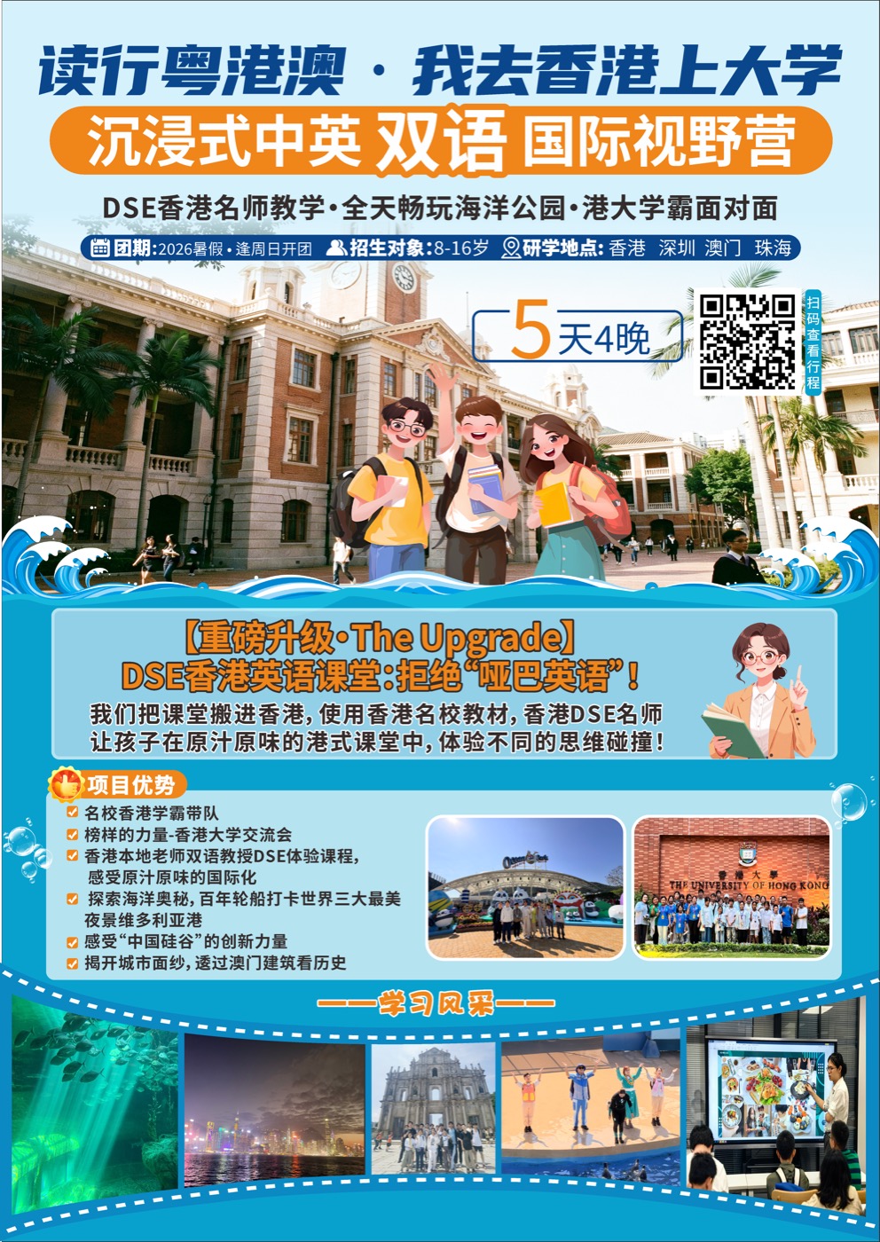 我去香港上大学国际视野双语营海洋版海报