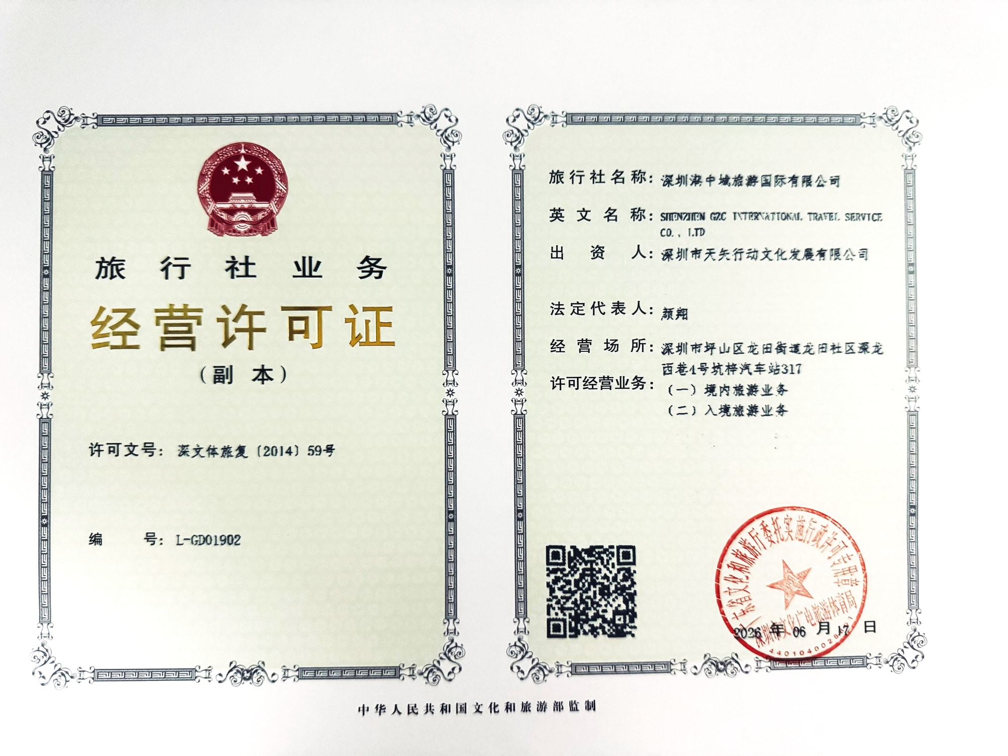 Travel Agency Business Licence (duplicate), number L-GD01902, for 深圳港中城旅游国际有限公司